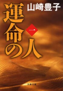運命の人