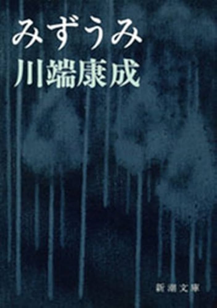 「みずうみ（川端康成）」のあらすじ・ネタバレ・長文感想