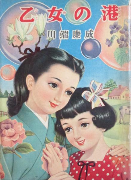 「乙女の港（川端康成）」のあらすじ・ネタバレ・長文感想