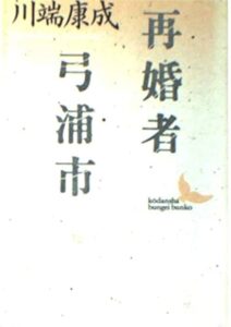 再婚者