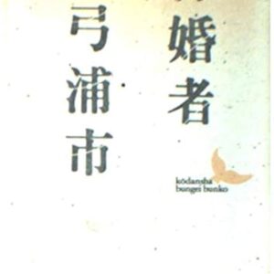 再婚者
