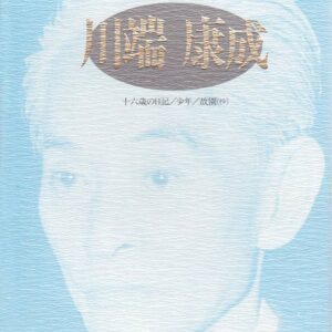 十六歳の日記