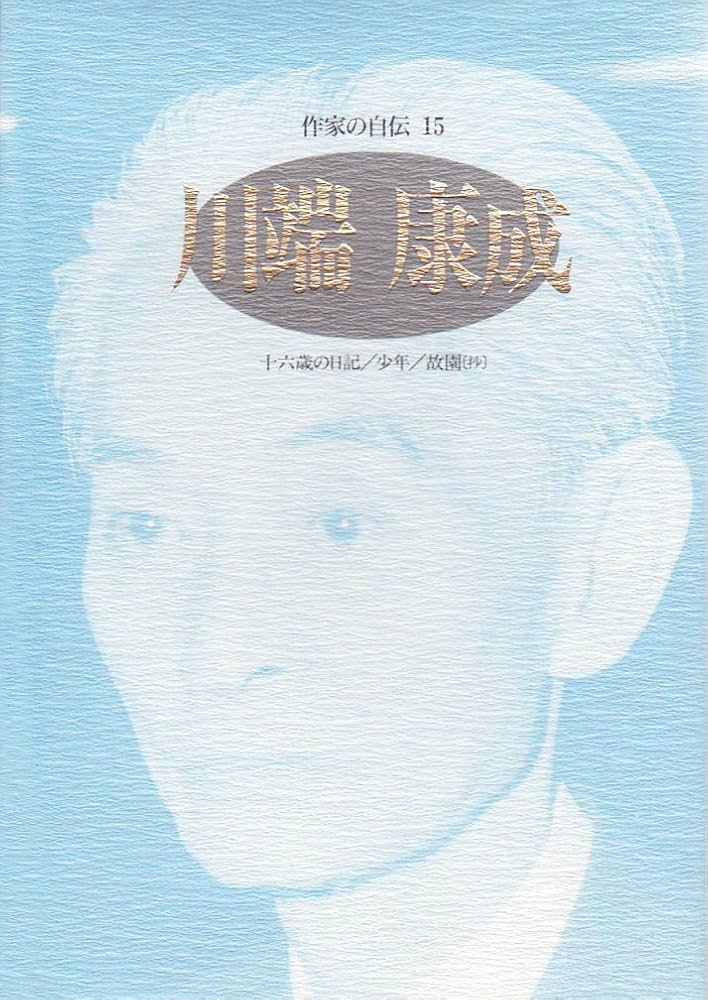 「十六歳の日記（川端康成）」のあらすじ・ネタバレ・長文感想