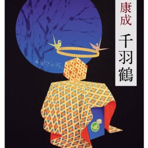 千羽鶴