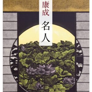 名人