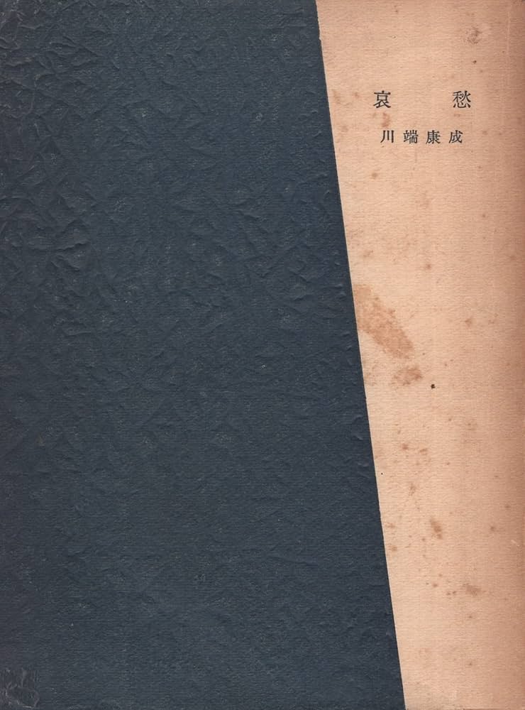 「哀愁（川端康成）」のあらすじ・ネタバレ・長文感想