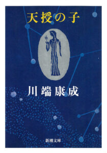 天授の子