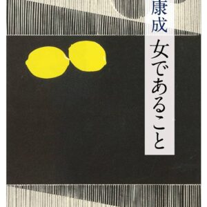 女であること