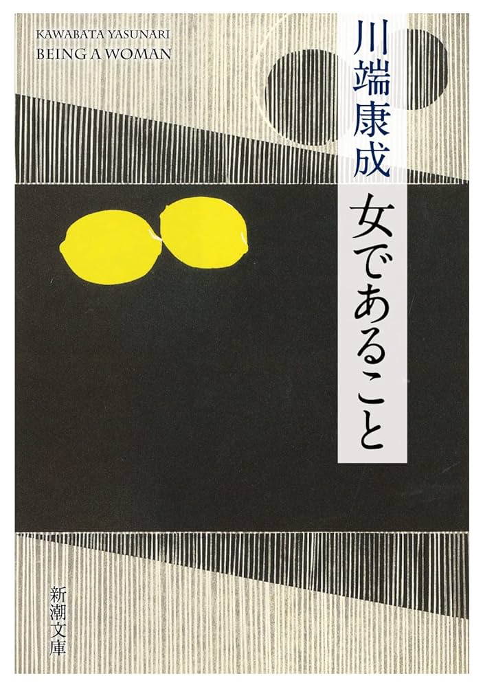 「女であること（川端康成）」のあらすじ・ネタバレ・長文感想