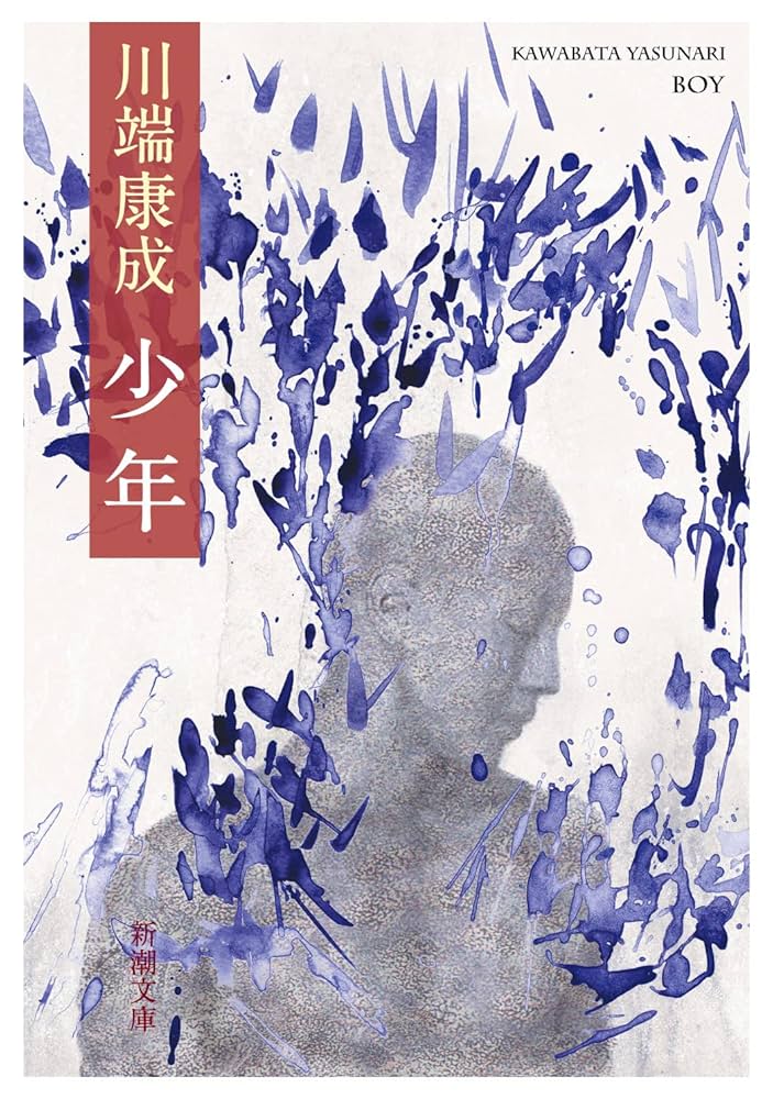 「少年（川端康成）」のあらすじ・ネタバレ・長文感想