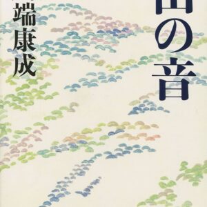 山の音