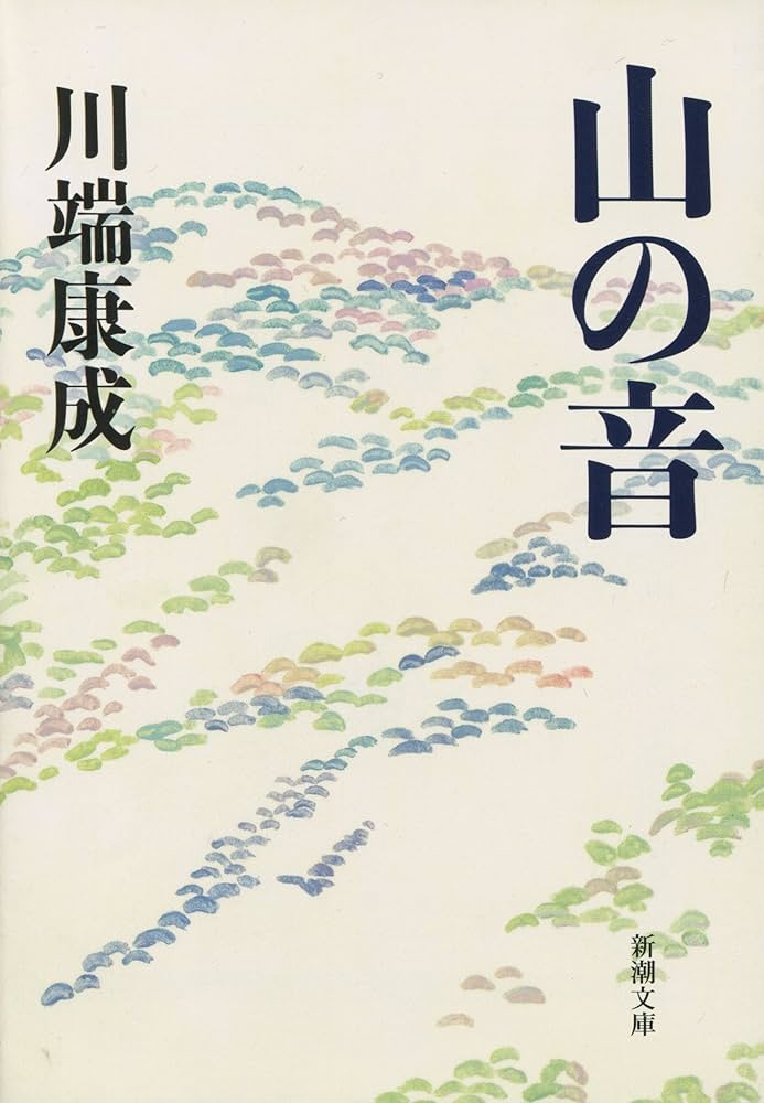 「山の音（川端康成）」のあらすじ・ネタバレ・長文感想