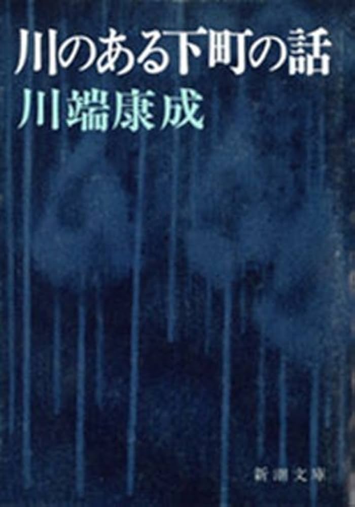 「川のある下町の話（川端康成）」のあらすじ・ネタバレ・長文感想
