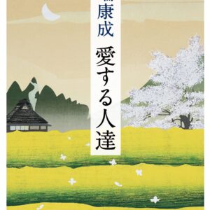 愛する人達