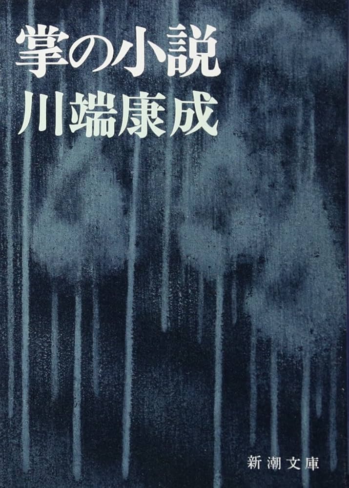 「掌の小説（川端康成）」のあらすじ・ネタバレ・長文感想