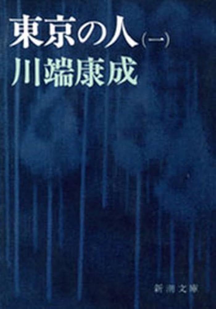 「東京の人（川端康成）」のあらすじ・ネタバレ・長文感想