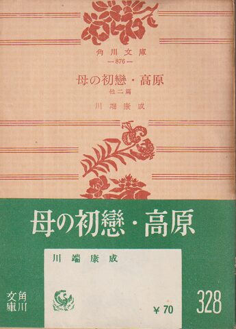 「母の初恋（川端康成）」のあらすじ・ネタバレ・長文感想