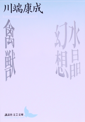 「水晶幻想（川端康成）」のあらすじ・ネタバレ・長文感想
