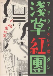 浅草紅団