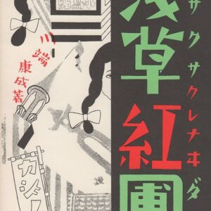 浅草紅団
