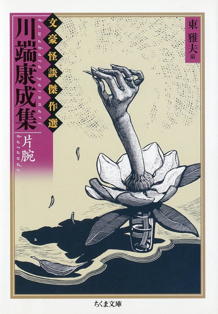 「片腕（川端康成）」のあらすじ・ネタバレ・長文感想