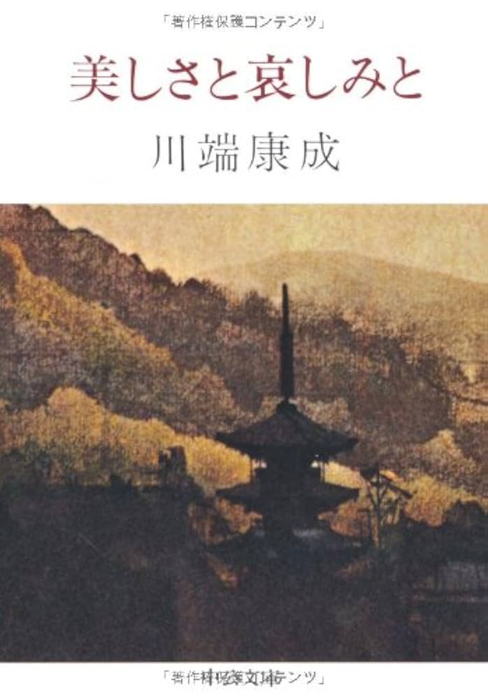 「美しさと哀しみと（川端康成）」のあらすじ・ネタバレ・長文感想