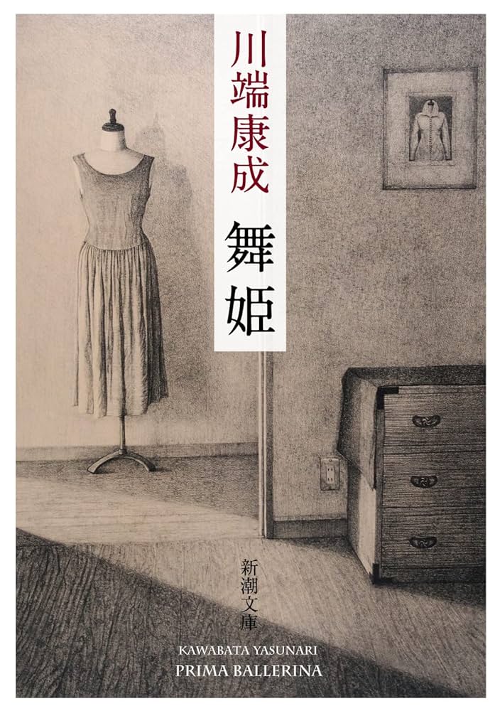 「舞姫（川端康成）」のあらすじ・ネタバレ・長文感想 