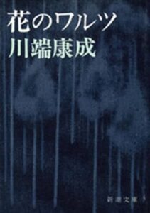 花のワルツ