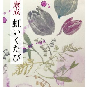 虹いくたび