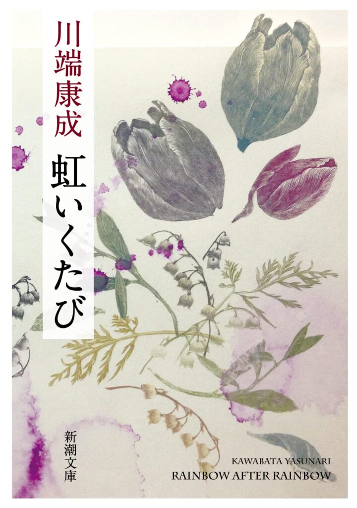 「虹いくたび（川端康成）」のあらすじ・ネタバレ・長文感想