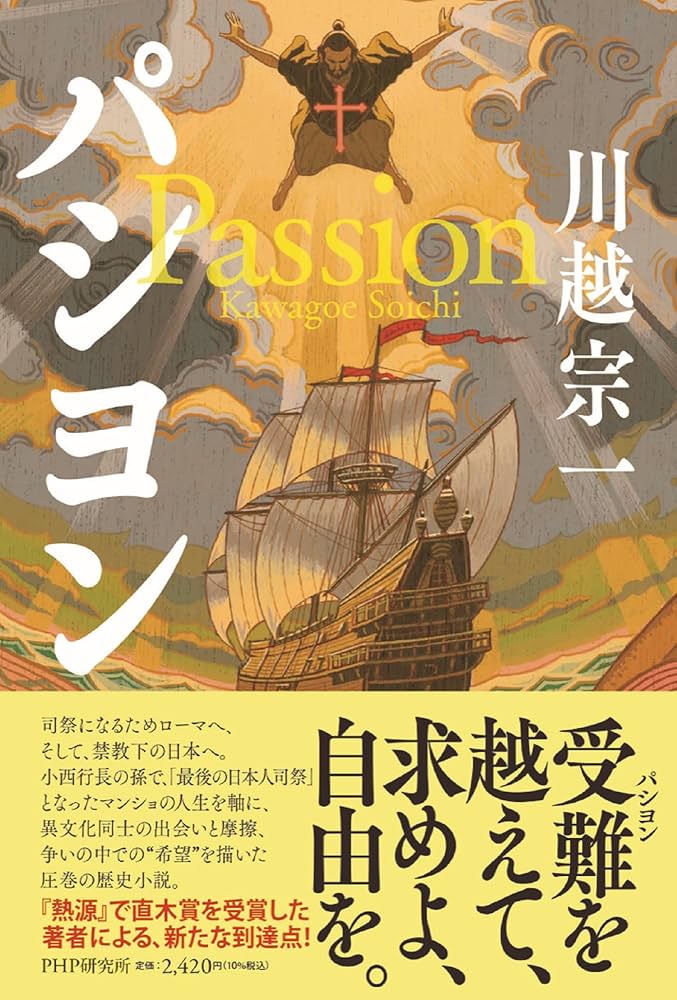 「パシヨン（川越宗一）」のあらすじ・ネタバレ・長文感想