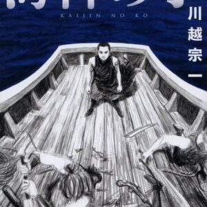 海神の子