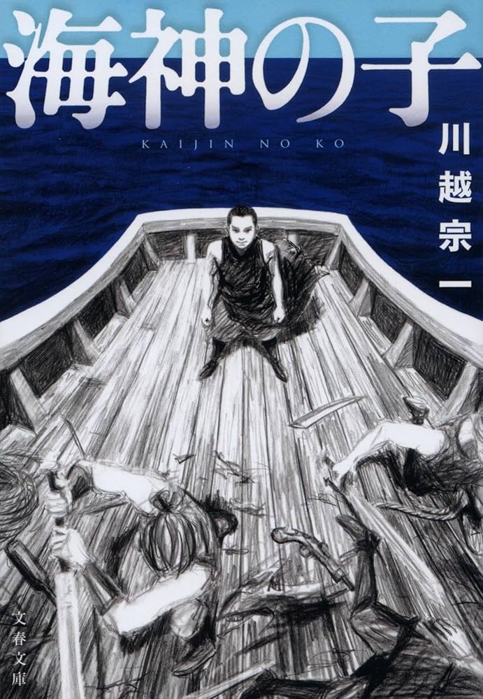 「海神の子（川越宗一）」のあらすじ・ネタバレ・長文感想