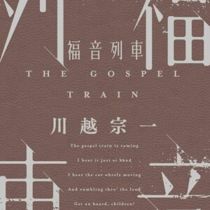 福音列車