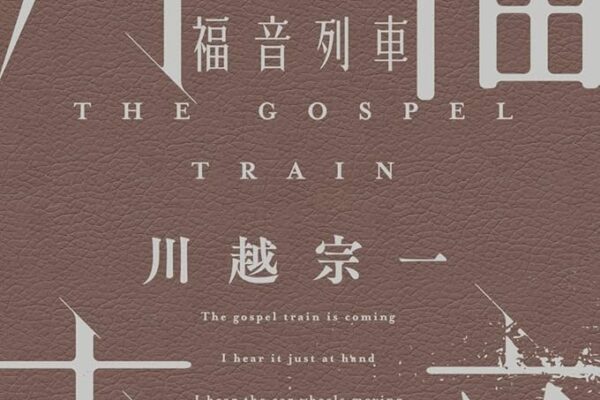 福音列車