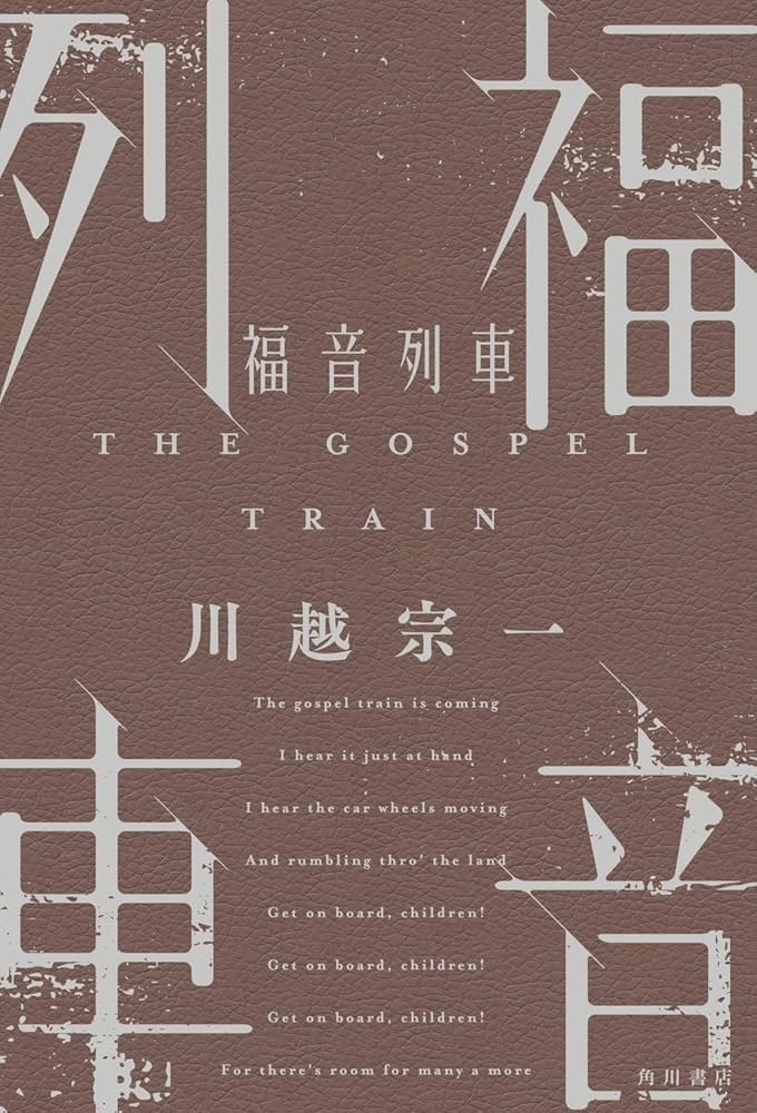 「福音列車（川越宗一）」のあらすじ・ネタバレ・長文感想