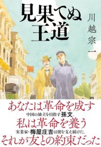 見果てぬ王道