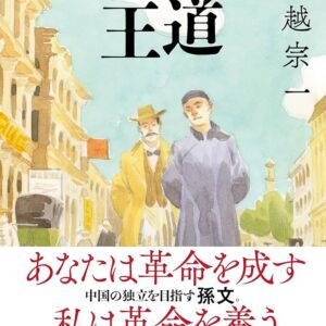 見果てぬ王道