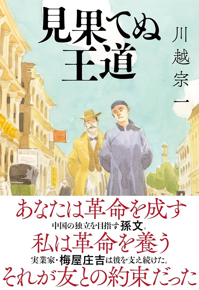 「見果てぬ王道（川越宗一）」のあらすじ・ネタバレ・長文感想