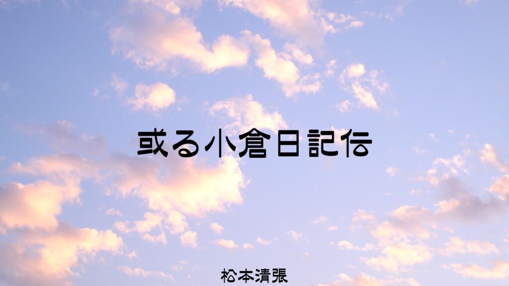 「或る小倉日記伝(松本清張)」のあらすじ・ネタバレ・長文感想
