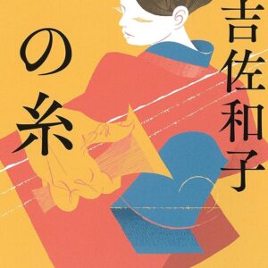 一の糸