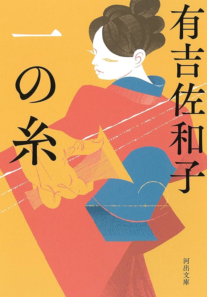 「一の糸（有吉佐和子）」のあらすじ・ネタバレ・長文感想 