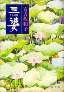 三婆