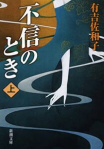 不信のとき