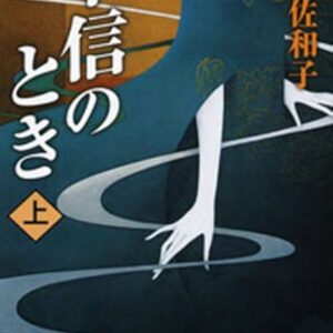 不信のとき