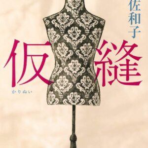 仮縫