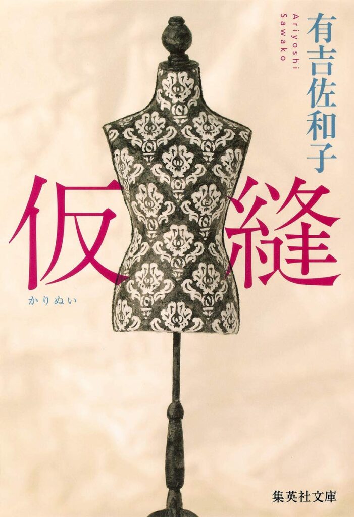 「仮縫（有吉佐和子）」のあらすじ・ネタバレ・長文感想