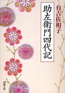 助左衛門四代記