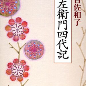 助左衛門四代記