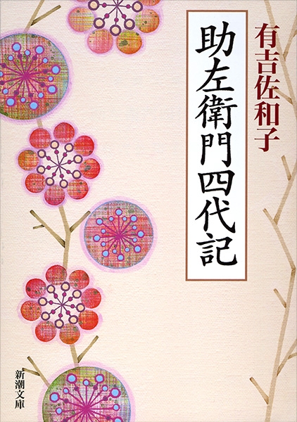 「助左衛門四代記（有吉佐和子）」のあらすじ・ネタバレ・長文感想
